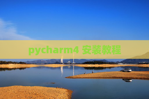 pycharm4 安装教程 pycharm4 安装教程